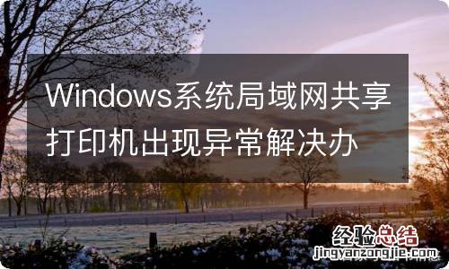 Windows系统局域网共享打印机出现异常解决办法