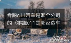 零跑c11是哪家造车企业 零跑c11汽车是哪个公司的