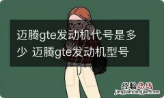 迈腾gte发动机代号是多少 迈腾gte发动机型号