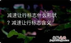 减速让行标志什么形状? 减速让行标志含义