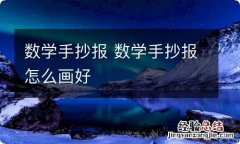 数学手抄报 数学手抄报怎么画好