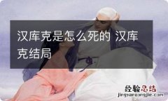 汉库克是怎么死的 汉库克结局