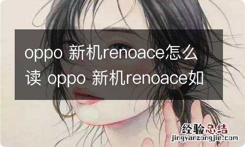 oppo 新机renoace怎么读 oppo 新机renoace如何读