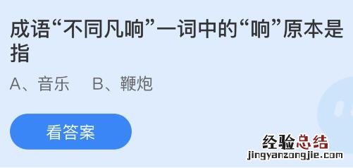 今日蚂蚁庄园小鸡课堂正确答案最新：不同凡响的响原意指什么？生煎馒头是哪里的传统小吃？