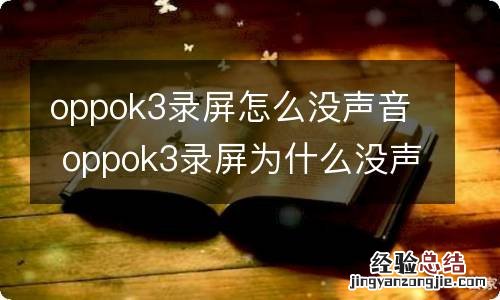 oppok3录屏怎么没声音 oppok3录屏为什么没声音