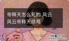 帝释天怎么死的 风云 风云帝释天结局