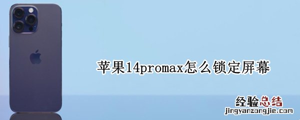 苹果11pro max如何锁定屏幕 苹果14promax怎么锁定屏幕