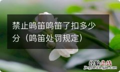 鸣笛处罚规定 禁止鸣笛鸣笛了扣多少分