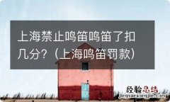 上海鸣笛罚款 上海禁止鸣笛鸣笛了扣几分?