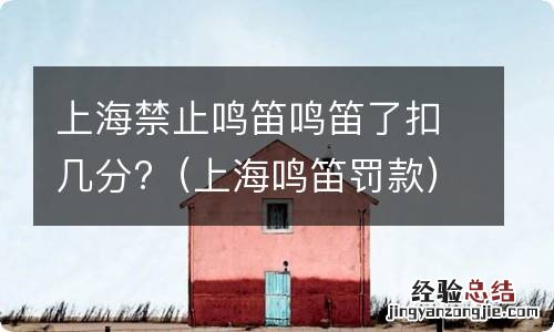 上海鸣笛罚款 上海禁止鸣笛鸣笛了扣几分?