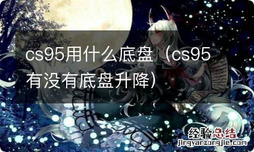 cs95有没有底盘升降 cs95用什么底盘