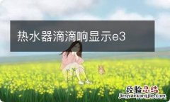 热水器滴滴响显示e3