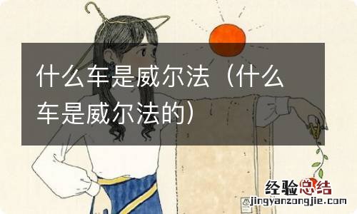 什么车是威尔法的 什么车是威尔法