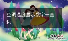 空调温度显示数字一直闪