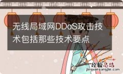 无线局域网DDoS攻击技术包括那些技术要点