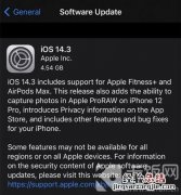 ios14.3rc2更新了什么 iOS14.3RC更新了什么