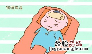 小孩发热穿什么 宝宝发烧了,应该多穿衣服,还是少穿衣服啊