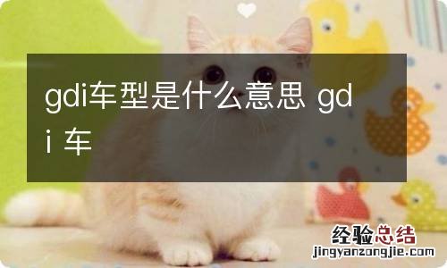 gdi车型是什么意思 gdi 车