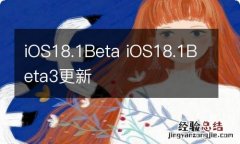 iOS18.1Beta iOS18.1Beta3更新