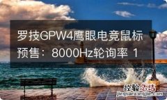 罗技GPW4鹰眼电竞鼠标预售：8000Hz轮询率 1199元