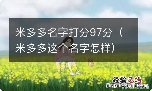 米多多这个名字怎样 米多多名字打分97分