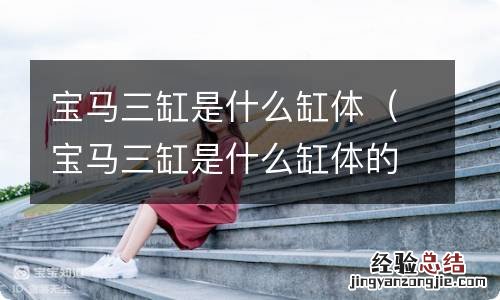 宝马三缸是什么缸体的 宝马三缸是什么缸体