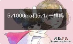 5v1000ma和5v1a一样吗