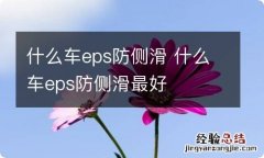 什么车eps防侧滑 什么车eps防侧滑最好