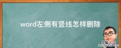 word文档中右侧竖线如何删除 word左侧有竖线怎样删除