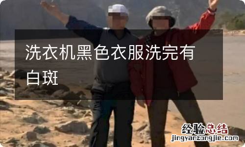 洗衣机黑色衣服洗完有白斑