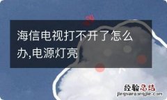 海信电视打不开了怎么办,电源灯亮