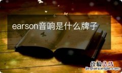 earson音响是什么牌子