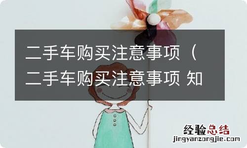 二手车购买注意事项 知乎 二手车购买注意事项