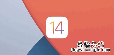 ios14.4怎么降级回ios13 IOS14怎么降级回IOS13