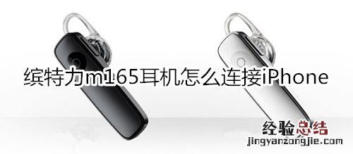 缤特力m165耳机怎么连接iPhone