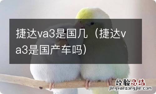 捷达va3是国产车吗 捷达va3是国几