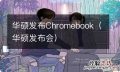 华硕发布会 华硕发布Chromebook