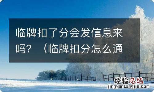 临牌扣分怎么通知 临牌扣了分会发信息来吗?
