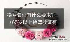 65岁以上换驾驶证有什么要求 换驾驶证有什么要求？