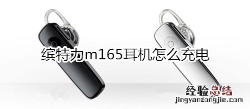 缤特力m165耳机怎么充电