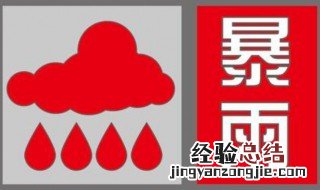 暴雨红色预警上面是什么预警图标 暴雨红色预警上面是什么预警