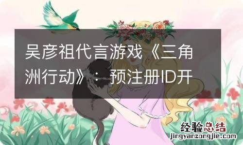 吴彦祖代言游戏《三角洲行动》：预注册ID开启