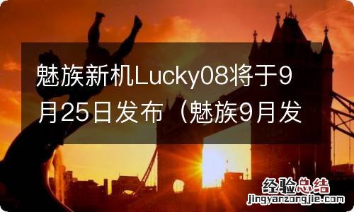魅族9月发布870新机 魅族新机Lucky08将于9月25日发布
