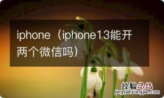 iphone13能开两个微信吗 iphone