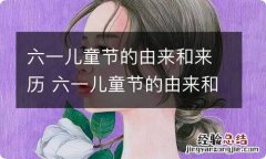 六一儿童节的由来和来历 六一儿童节的由来和来历简介