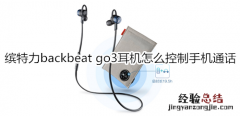 缤特力backbeat go3耳机怎么控制手机通话