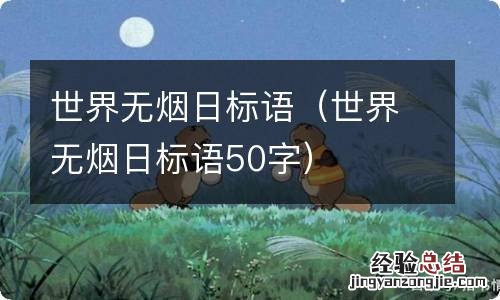 世界无烟日标语50字 世界无烟日标语