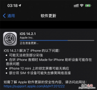 IOS14.2.1怎么样 ios14.2怎么样?