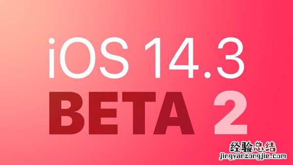 ios14.3beta2描述文件官方下载 iOS14.3beta2描述文件下载