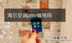 海尔空调pmv省电吗